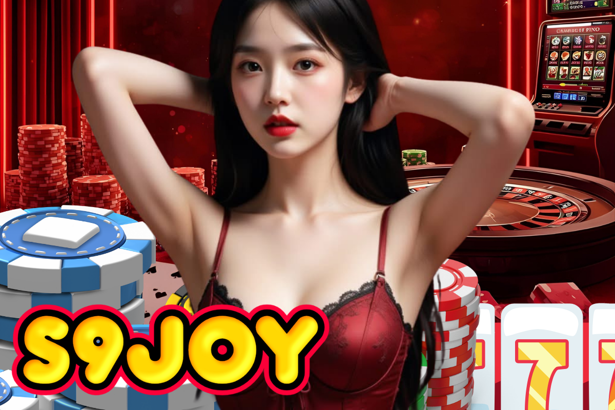 s9joy เครดิตฟรี